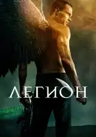  Легион смотреть онлайн (2010) 